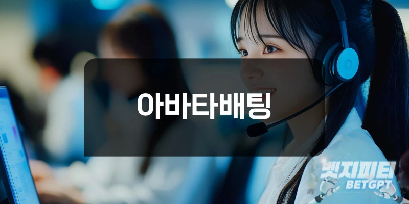 아바타배팅