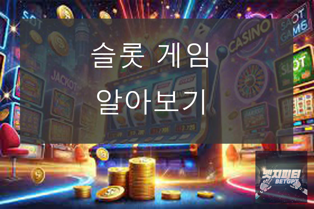 슬롯게임